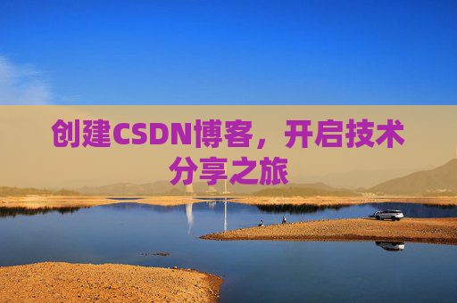 创建CSDN博客，开启技术分享之旅
