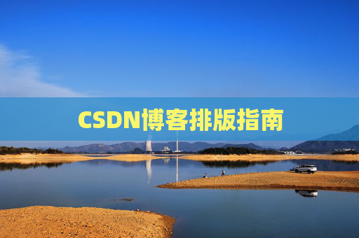 CSDN博客排版指南