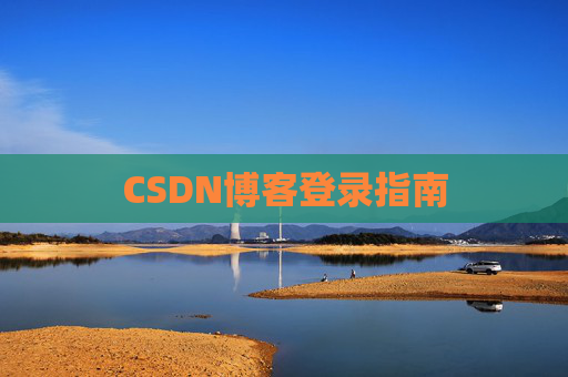 CSDN博客登录指南