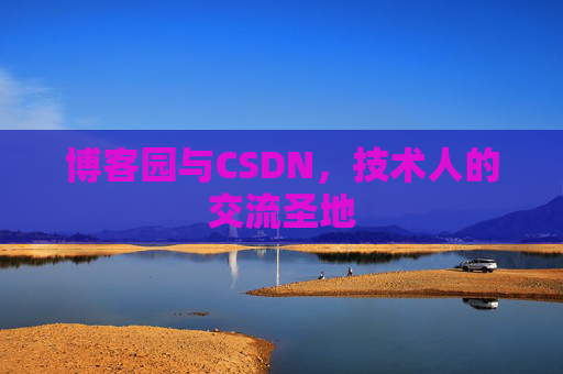 博客园与CSDN,技术人的交流圣地